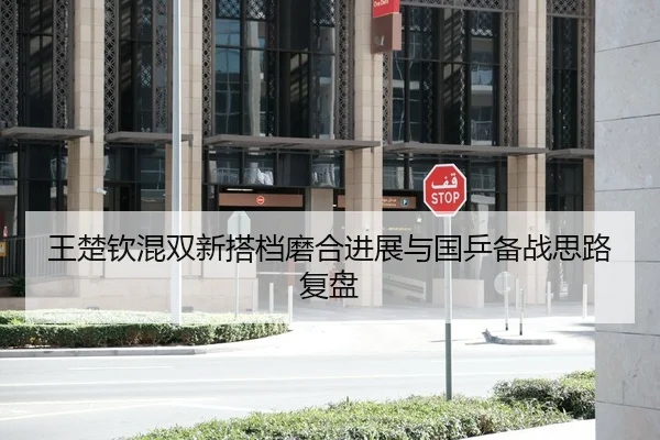 王楚钦混双新搭档磨合进展与国乒备战思路复盘