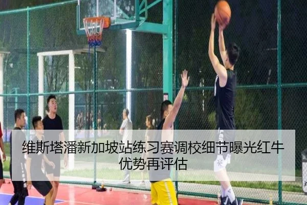 维斯塔潘新加坡站练习赛调校细节曝光红牛优势再评估