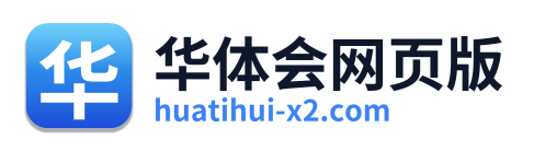 华体会网页版